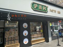门面-泸溪河桃酥(秦淮夫子庙一店)