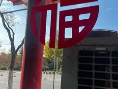 -青岛锅贴(四流中路店)