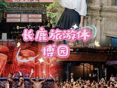-长鹿旅游休博园