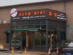 -陶老爷城一锅羊蝎子(西四路店)