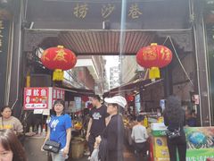 -捞沙巷