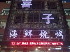 门面-喜子海鲜烧烤
