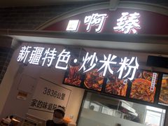 门面-啊臻味道•新疆特色炒米粉(大学城店)
