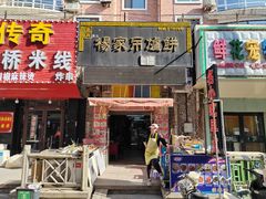 -正宗杨家吊炉饼