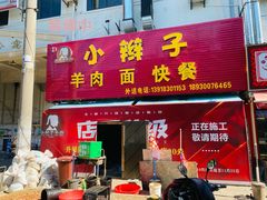 门面-小辫子羊肉面馆(周东店)