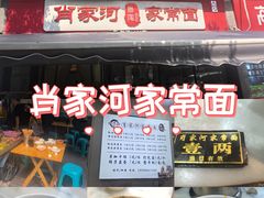 -肖家河家常面(肖家河北街店)