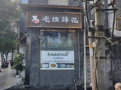 -易老妈蹄花.创于1935(总店)