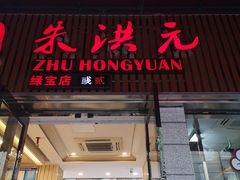 门面-朱洪元苏式面馆(绿宝广场店)