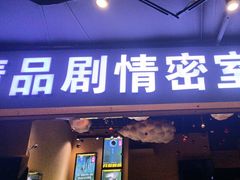 -谜盒子奇幻密室(南屏店)