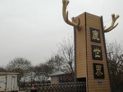 -北京鹿世界主题园