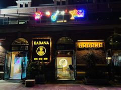 -BABANA烧烤·龙虾·海鲜