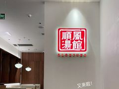 -顺风汤馆·广府粤菜(江宸天街店)
