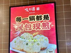 -咬不得高祖生煎·简餐(天城商业中心店)