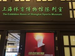 -上海体育博物馆