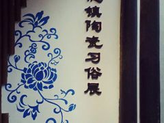 android_upload_pic-景德镇古窑民俗博览区