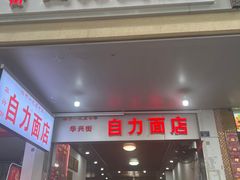-华兴街自力面店