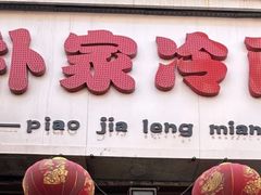 -朴家冷面(总店)