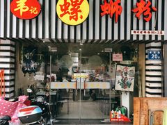门面-韦记螺蛳粉(NO2店)