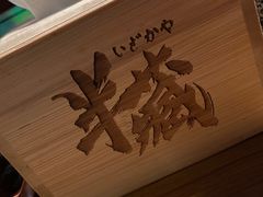 -半藏居酒屋(香港花园店)
