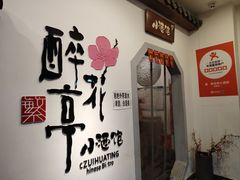 -繁·醉花亭小酒馆(鼓楼店)