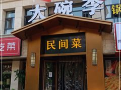 门面-大碗李·海鲜天津菜(河北路店)