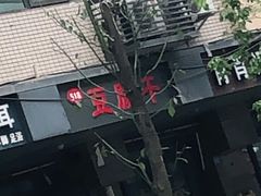 -518豆腐干(总店)