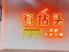 -有拈头成都市井火锅(南山总店)