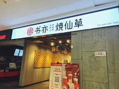 门面-书亦烧仙草(北碚万达店)