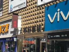 -大明府国际眼镜(太原北街店)