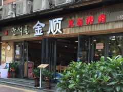 -金顺碳烤肉(1号店)