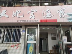 门面-蒲鲜菜馆