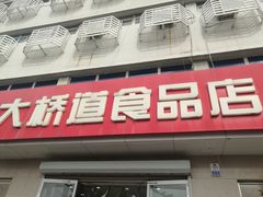 门面-大桥道食品店(西湖道店)