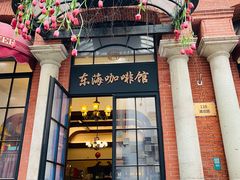 -东海咖啡馆