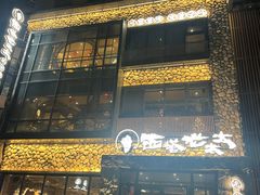 -西塔老太太泥炉烤肉(沈阳店)