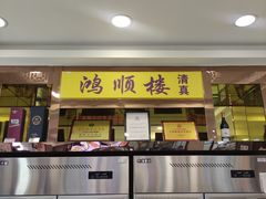-鸿顺楼(永兴路店)