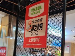 -禾珍珠家常小馆(河南博物院店)