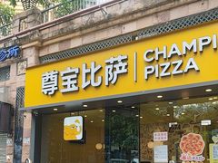-尊宝比萨(可园店)