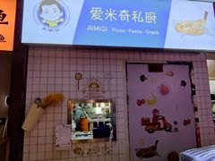 -Aimiqi.Pizza.爱米奇私厨(虹梅路红春大厦店)