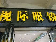 -广州宝岛眼镜武汉和光眼镜市场西区店