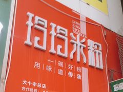 -玲玲米粉·新疆现炒米粉(大十字总店)