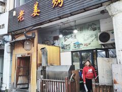 -老姜烤肉(河马石商园店)
