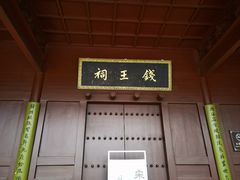 -钱王祠