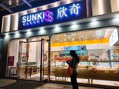 门面-欣奇西点蛋糕(宜欣店)