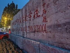 -北京市海淀外国语实验学校