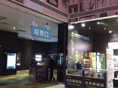 -幸福蓝海国际影城(芜湖IMAX店)