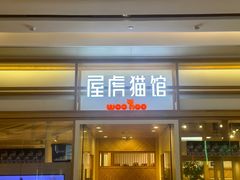 -屋虎猫馆(宝安大仟里店)