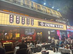 -记忆串城·东北烧烤·小龙虾·大型团建(南油店)