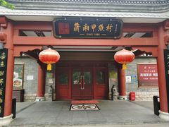 -潇湘甲鱼村(清河店)
