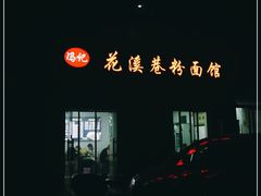 -花溪巷牛肉粉(泉城路店)