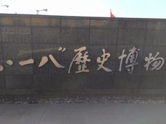 -沈阳“九·一八”历史博物馆